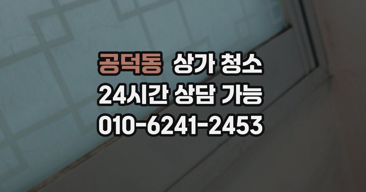 공덕동 상가 청소