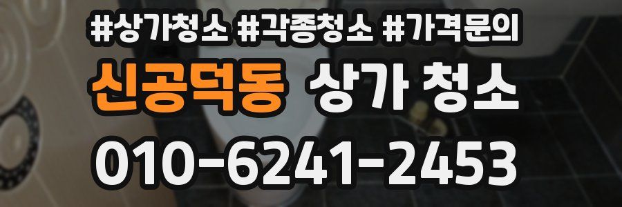 신공덕동 상가 청소
