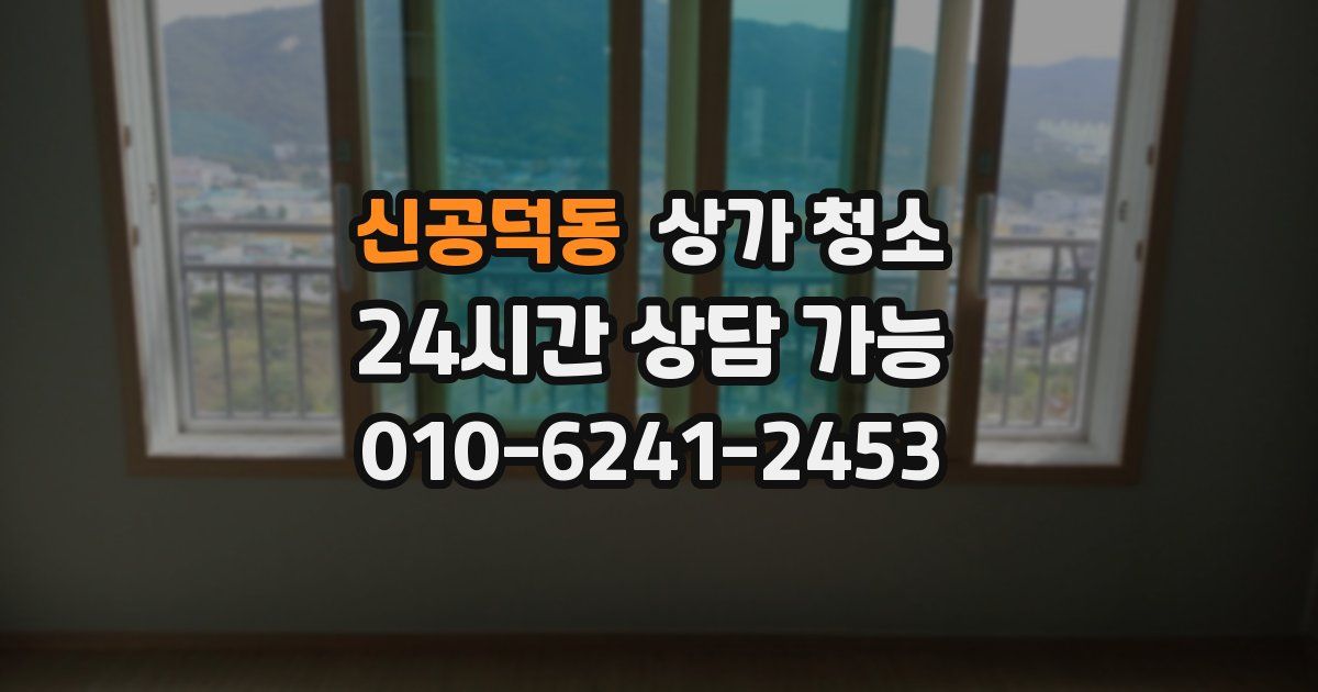 신공덕동 상가 청소