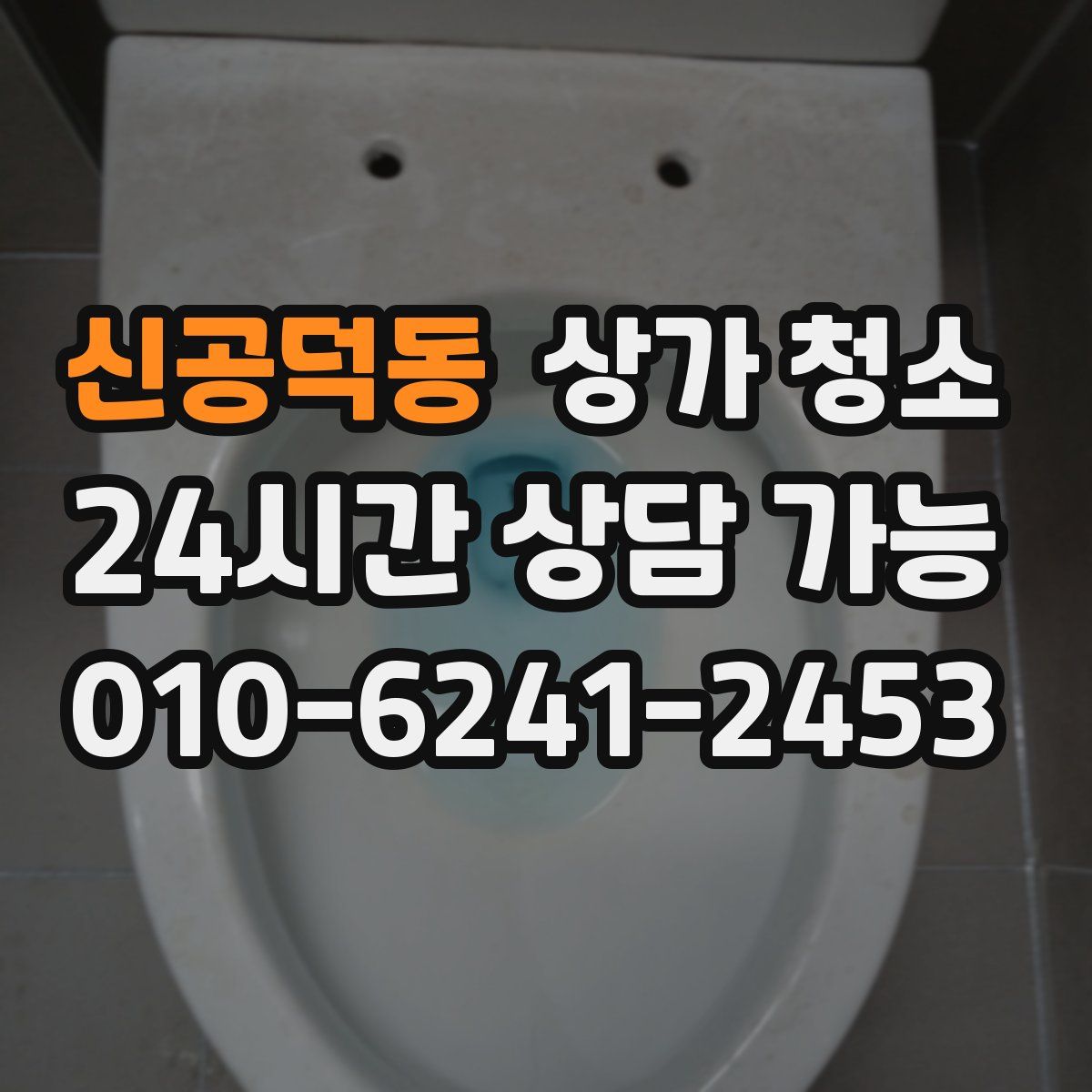 신공덕동 상가 청소