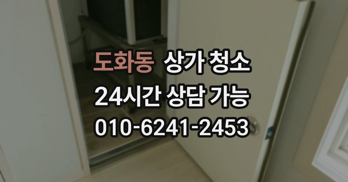 도화동 상가 청소