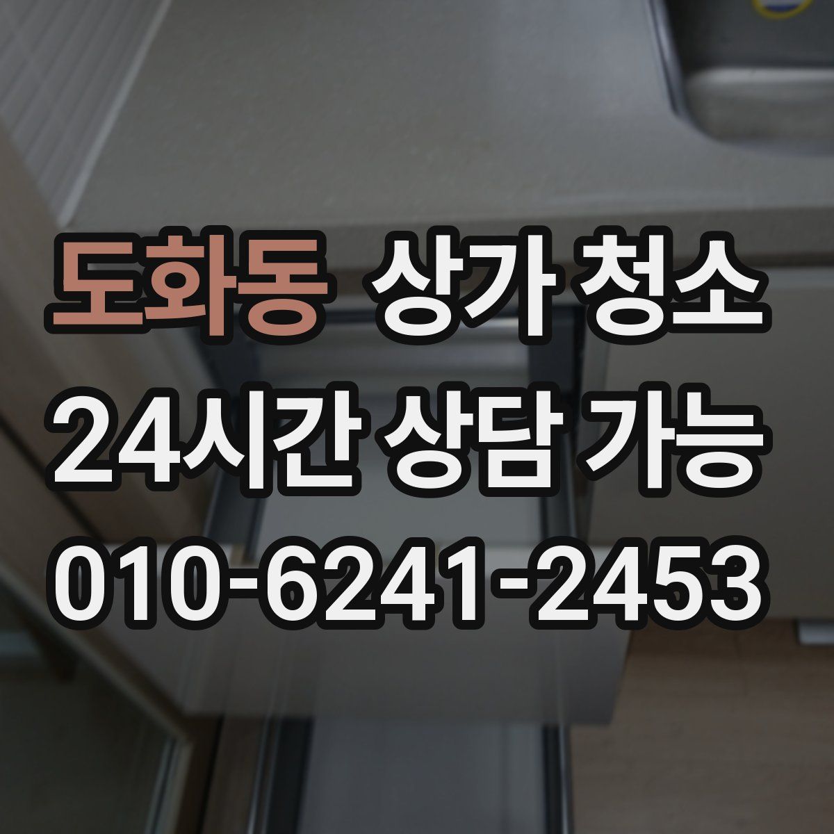 도화동 상가 청소