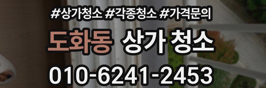 도화동 상가 청소