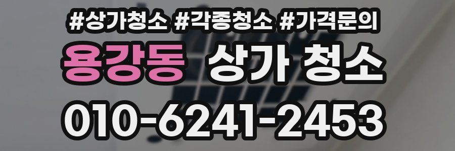용강동 상가 청소