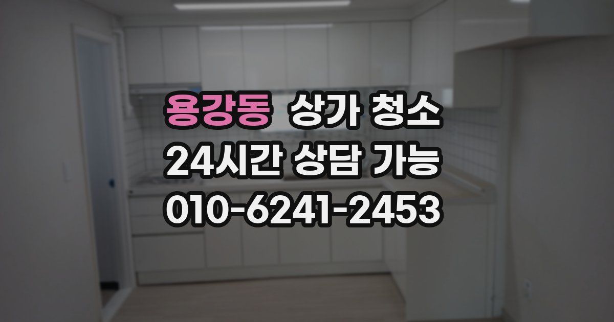 용강동 상가 청소