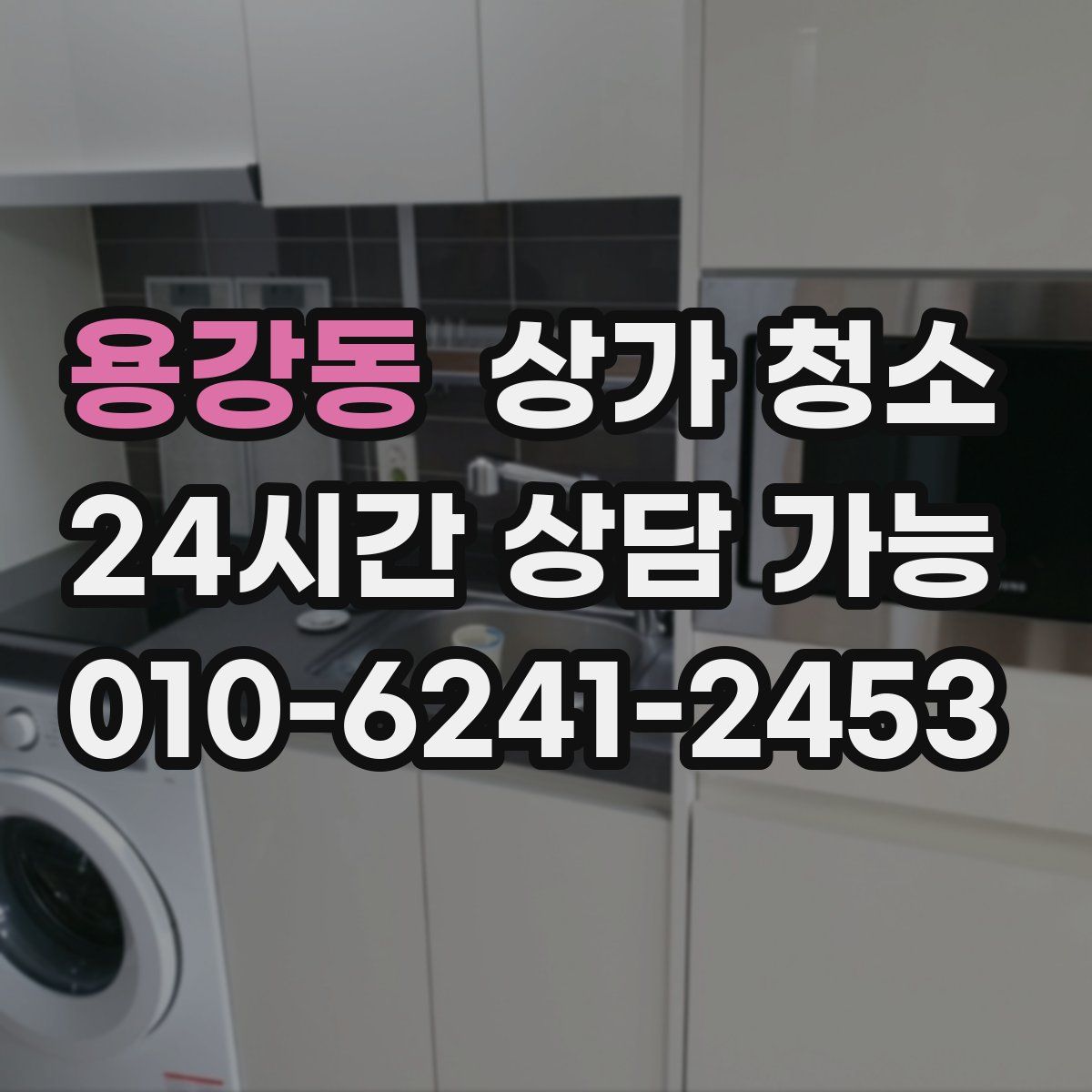 용강동 상가 청소