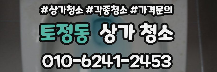 토정동 상가 청소