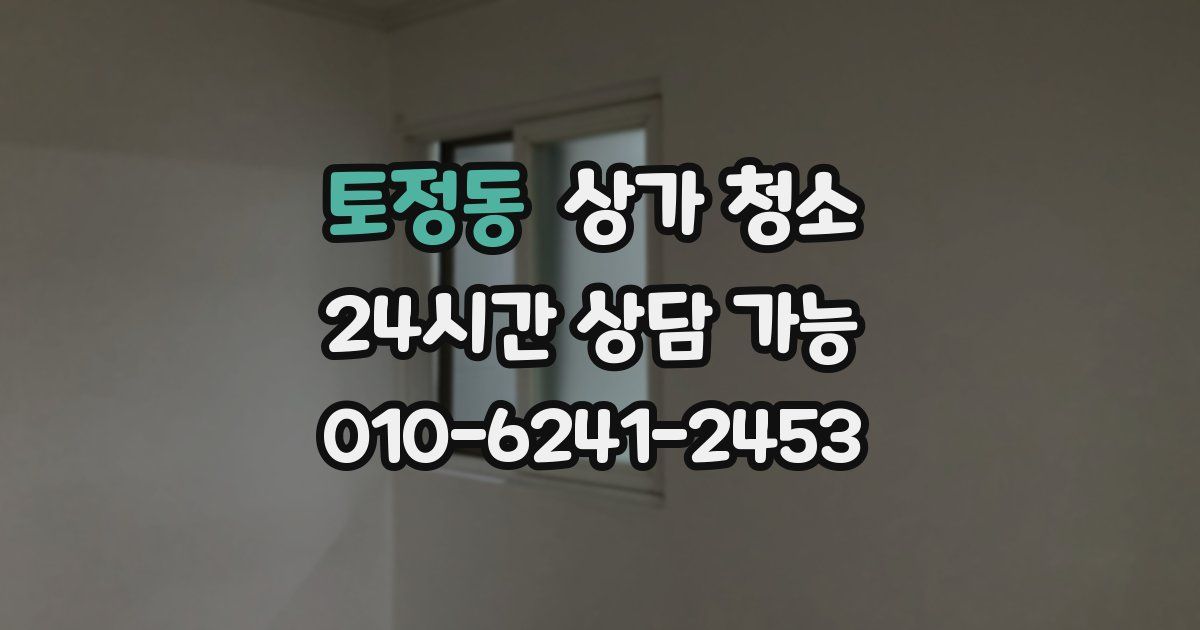 토정동 상가 청소