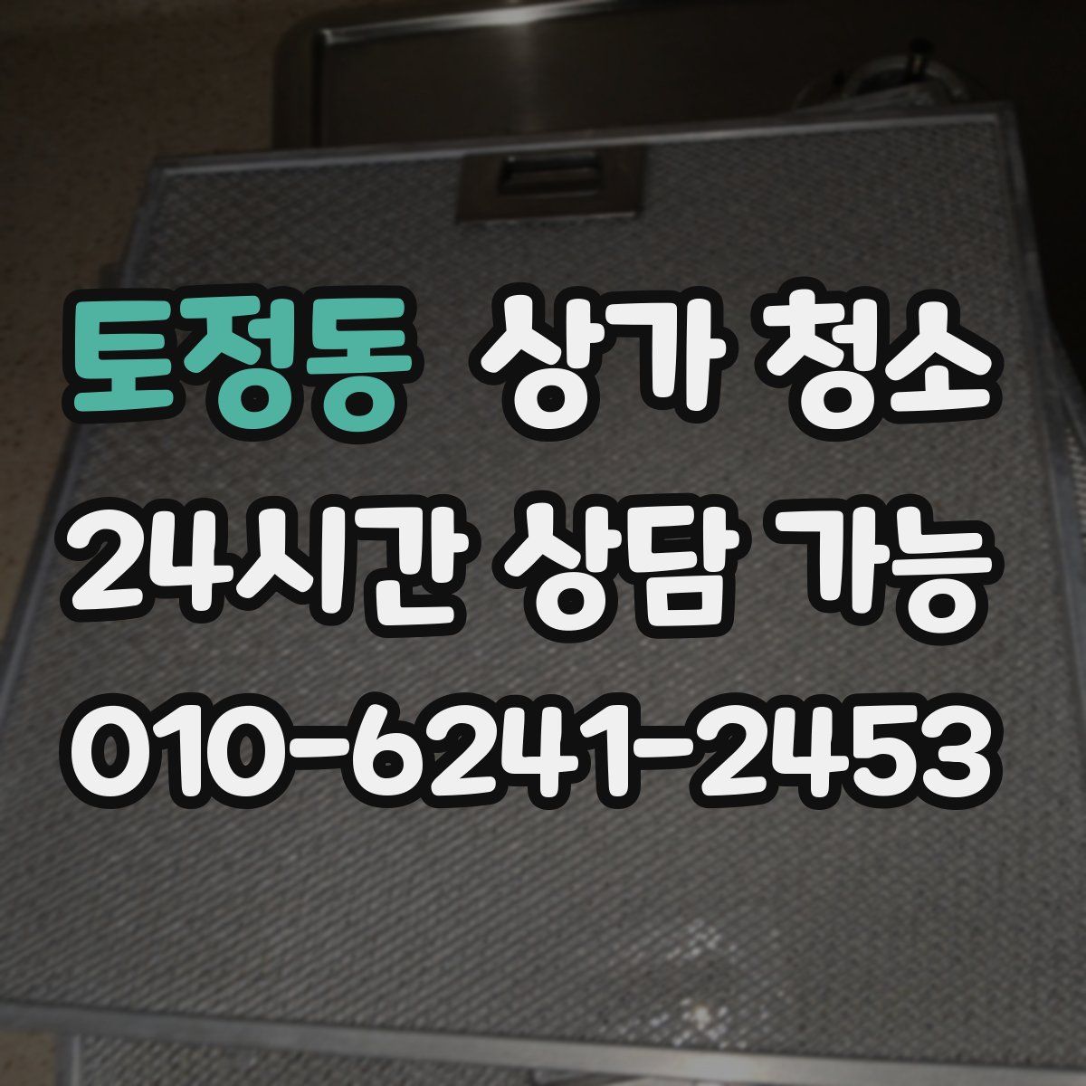 토정동 상가 청소