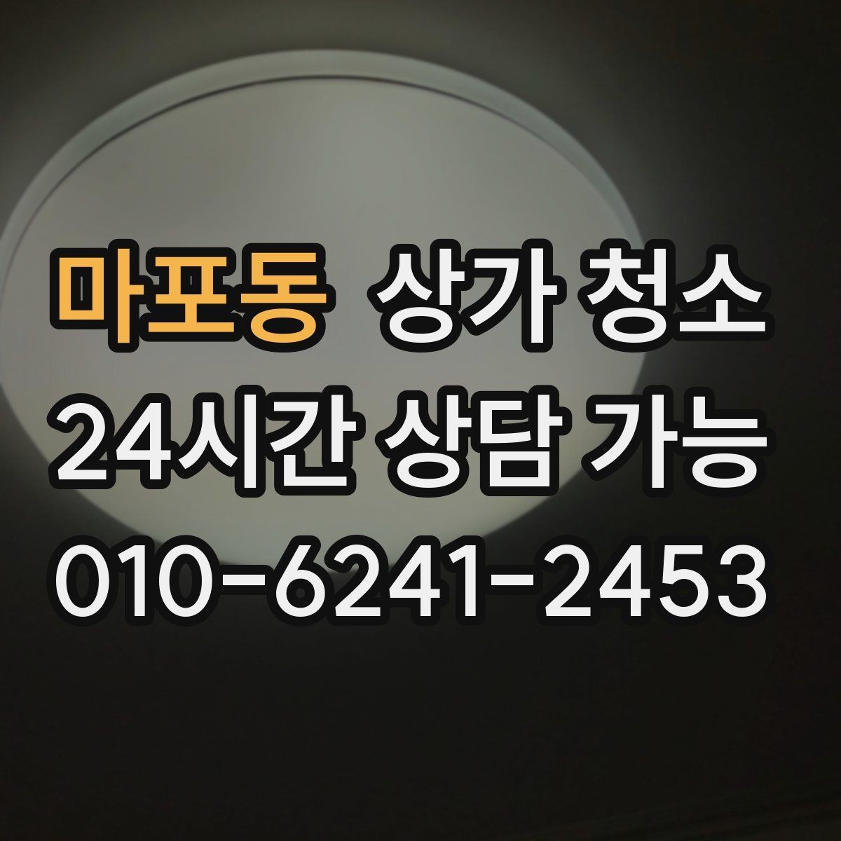 마포동 상가 청소 현장별 작업 방식 알아보기