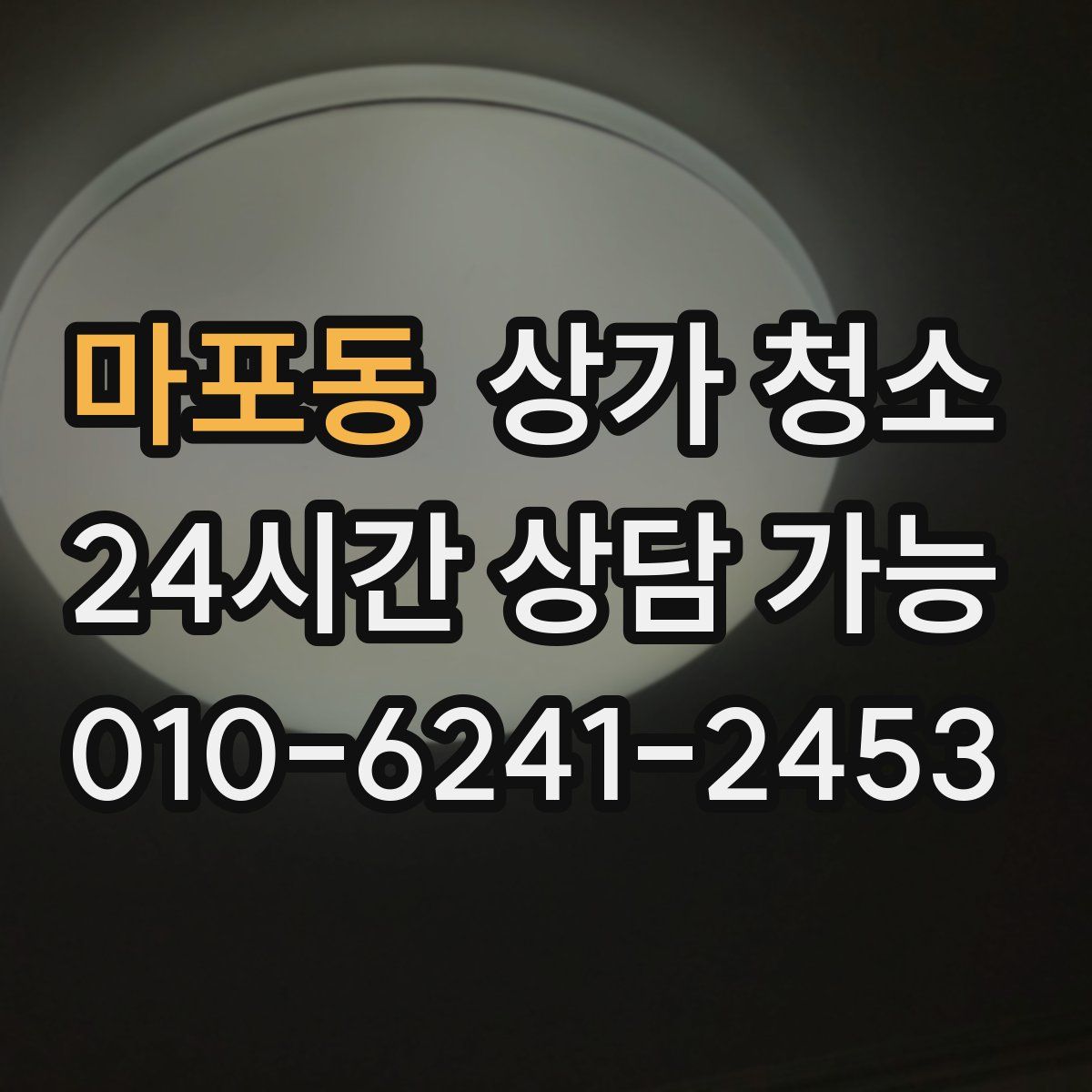 마포동 상가 청소