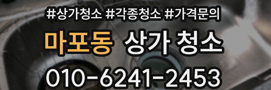 마포동 상가 청소