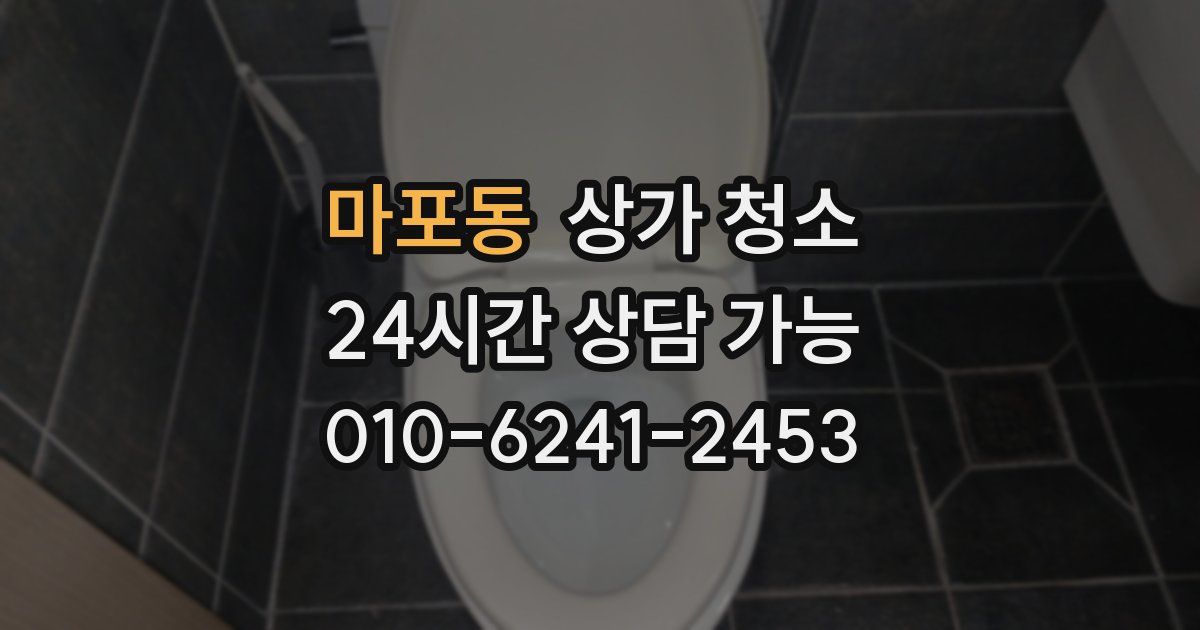 마포동 상가 청소