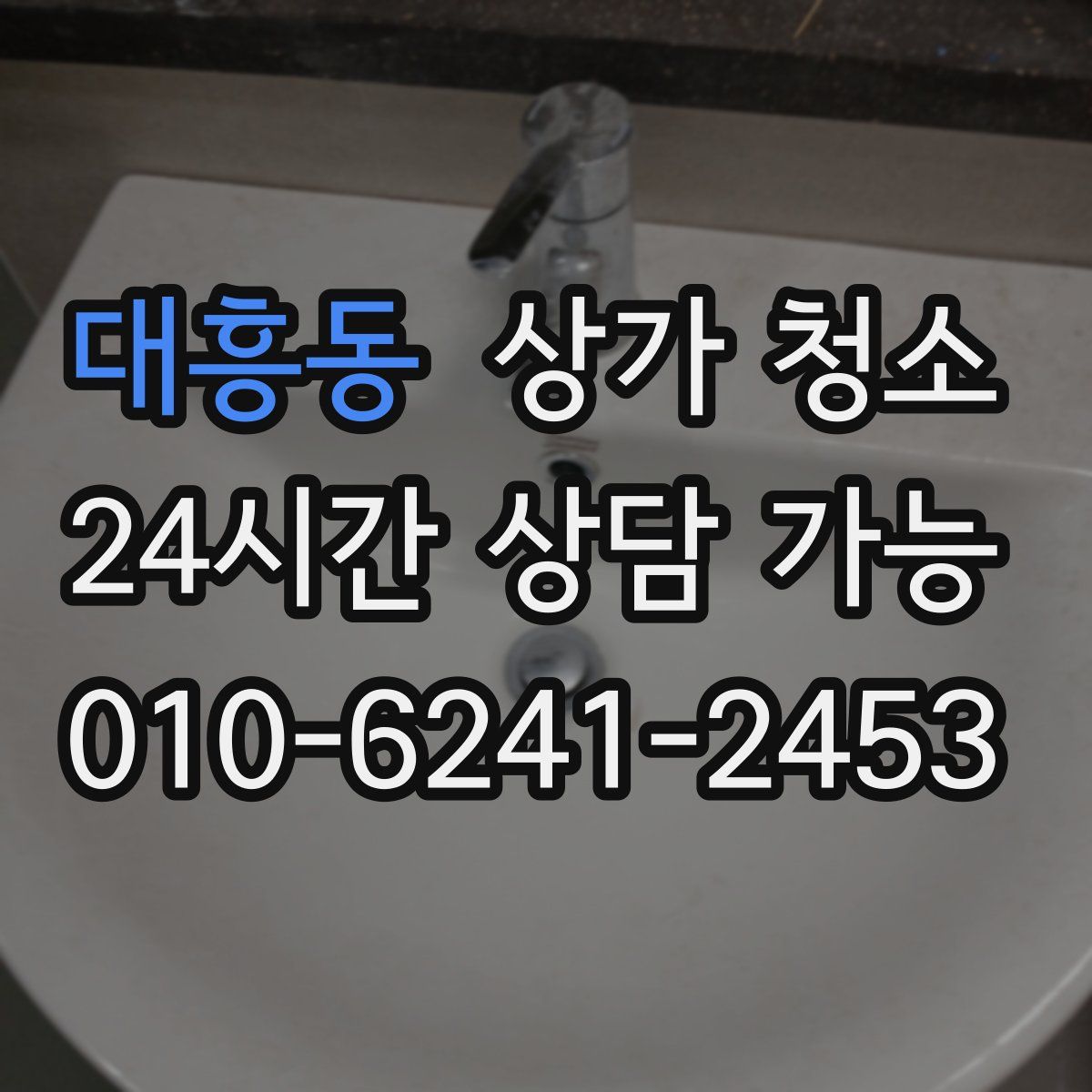 대흥동 상가 청소