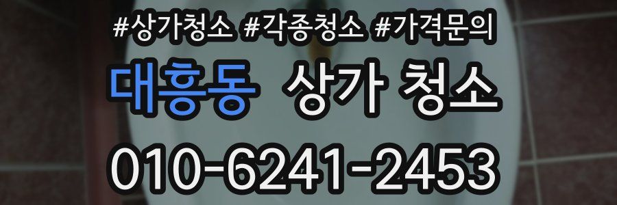 대흥동 상가 청소