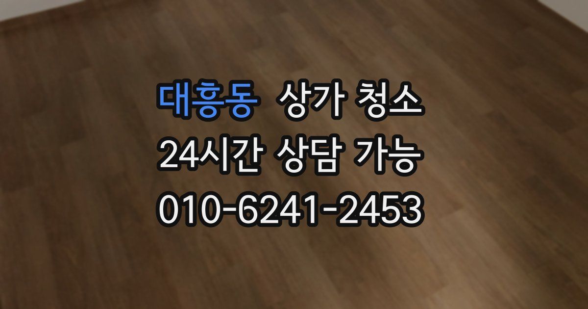 대흥동 상가 청소