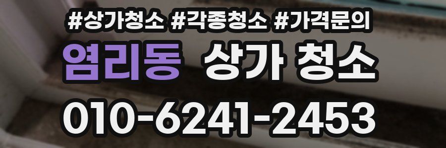염리동 상가 청소