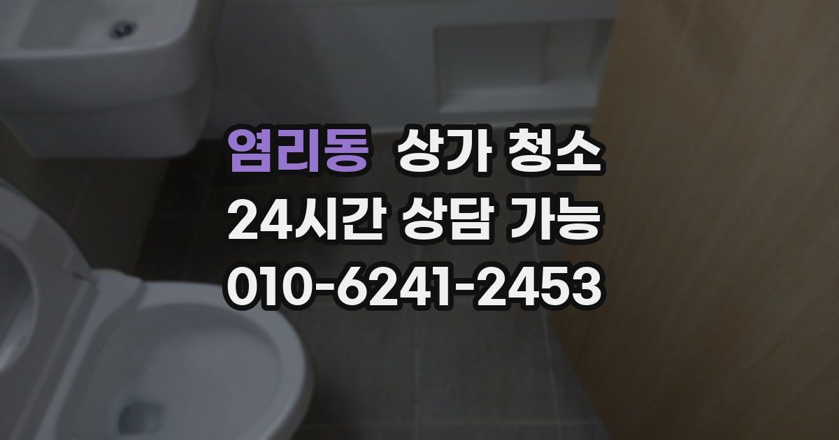 염리동 상가 청소