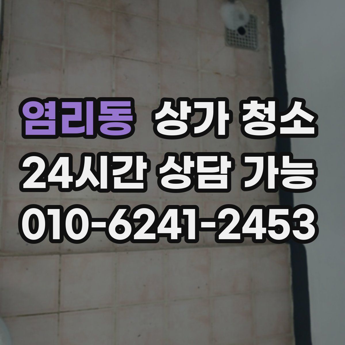 염리동 상가 청소