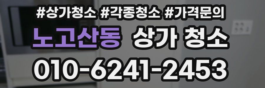 노고산동 상가 청소
