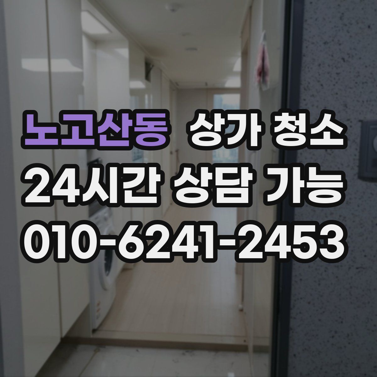 노고산동 상가 청소