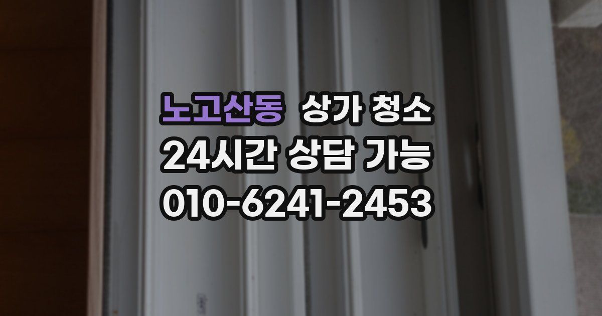 노고산동 상가 청소