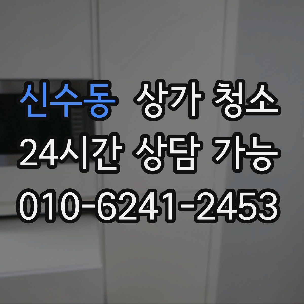 신수동 상가 청소