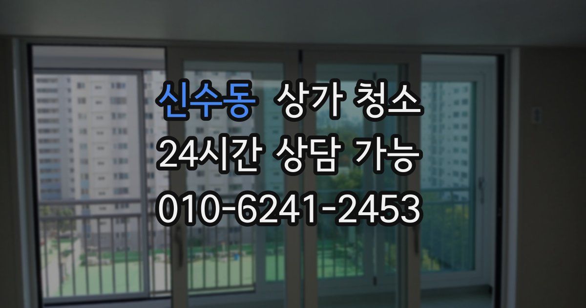 신수동 상가 청소