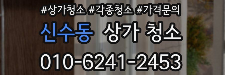 신수동 상가 청소