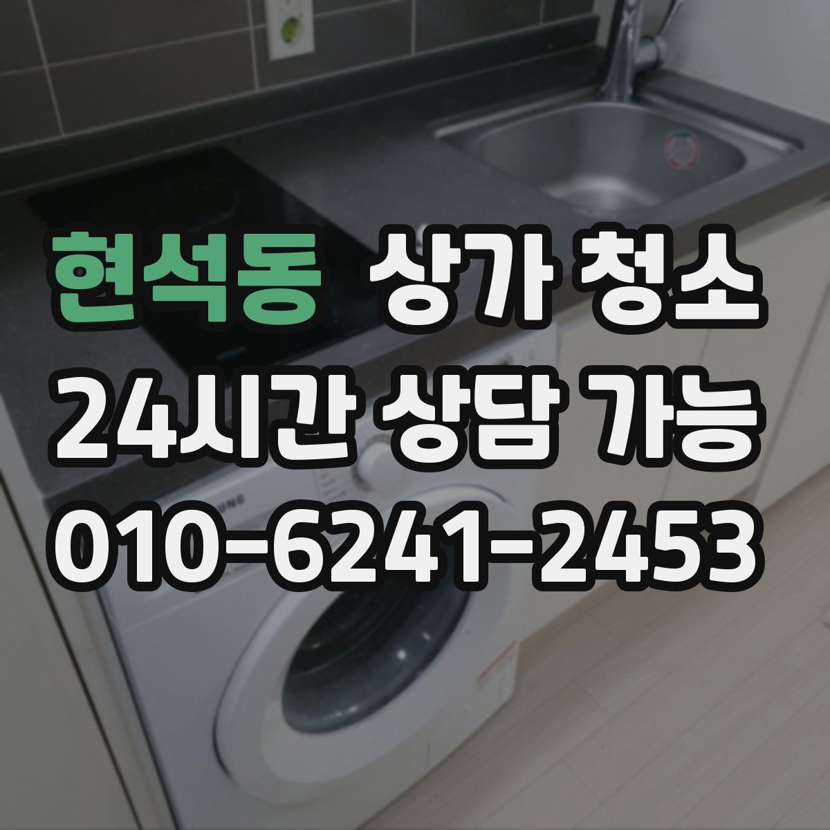 현석동 상가 청소