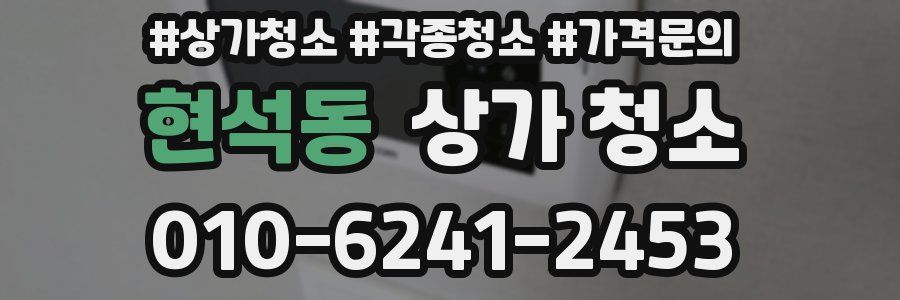 현석동 상가 청소