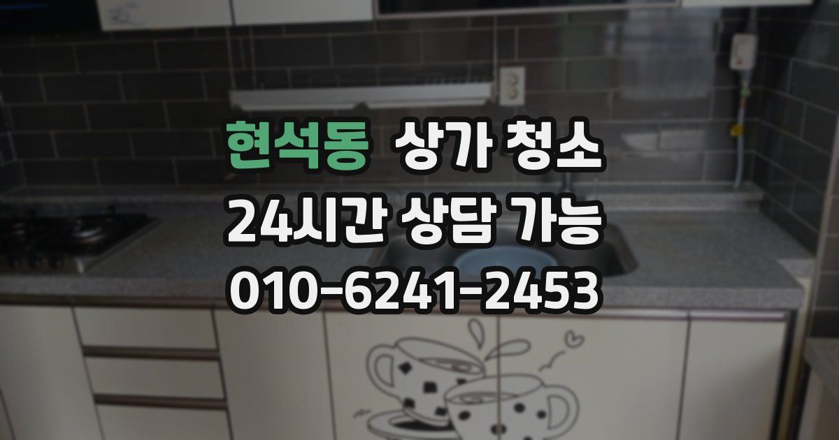 현석동 상가 청소