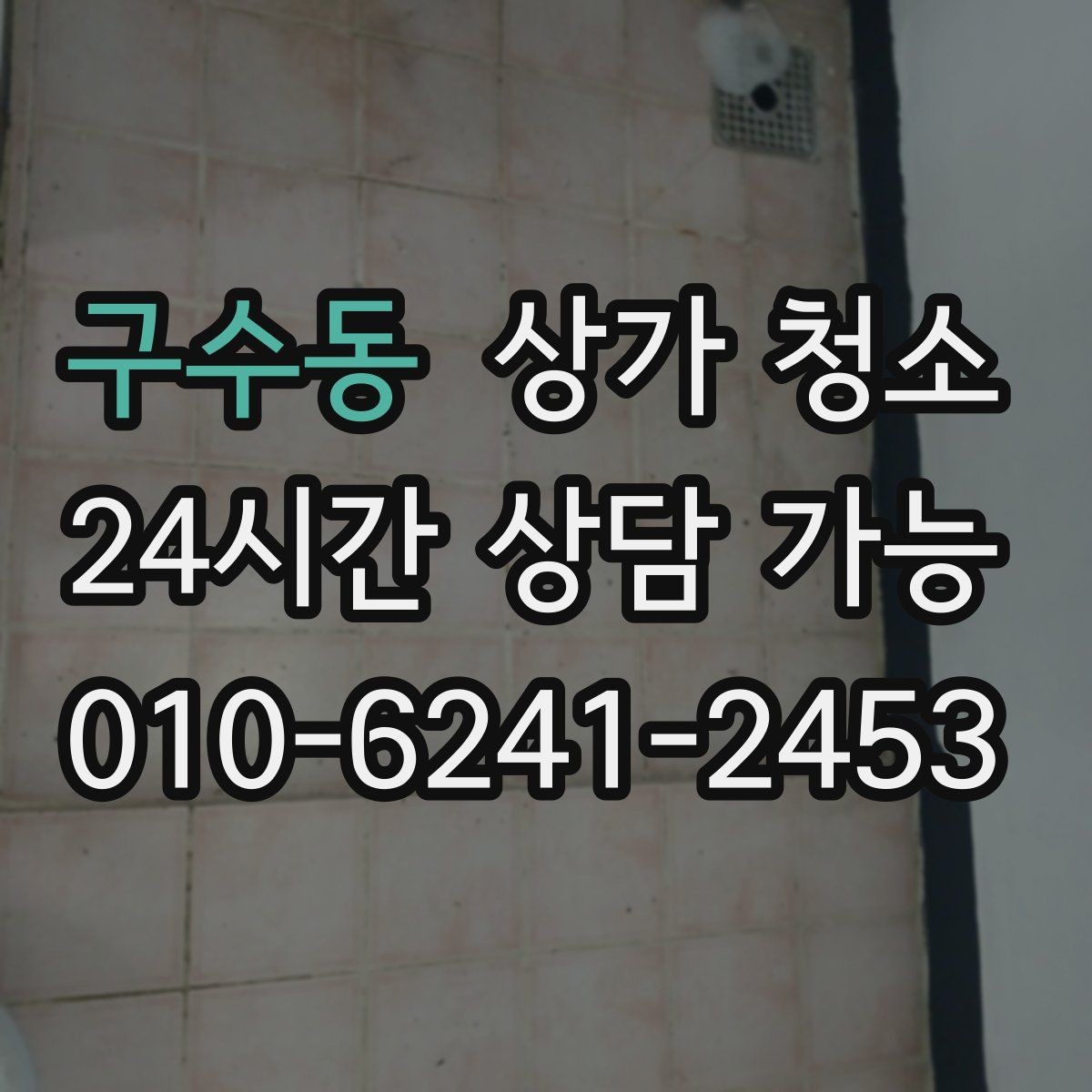 구수동 상가 청소 경험이 많은 업체를 찾는 법