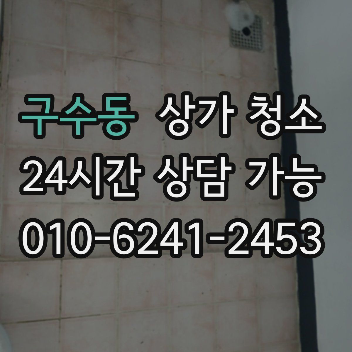구수동 상가 청소
