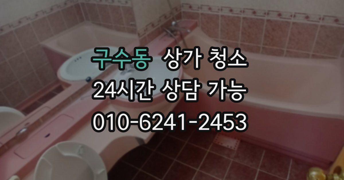 구수동 상가 청소