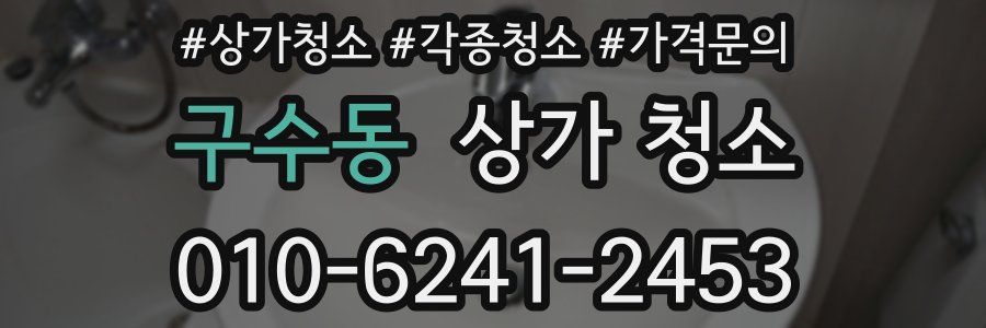 구수동 상가 청소