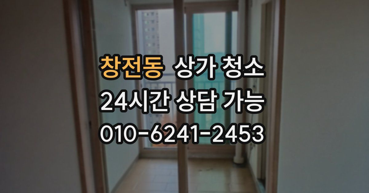 창전동 상가 청소