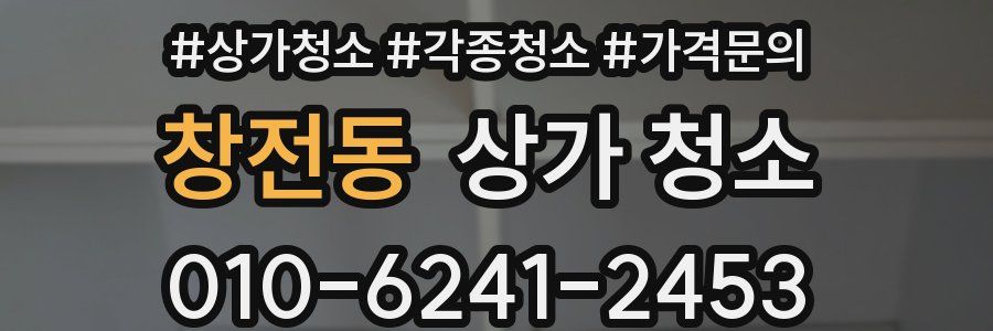 창전동 상가 청소