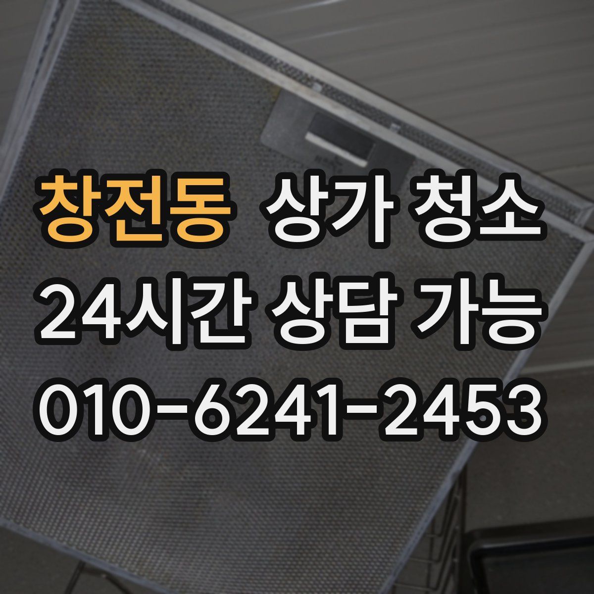 창전동 상가 청소