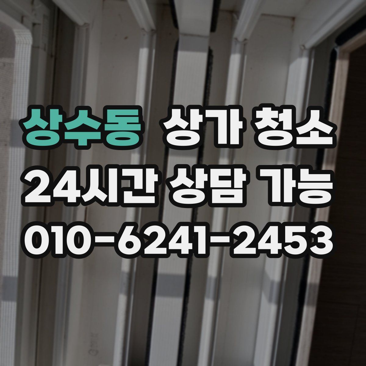 상수동 상가 청소