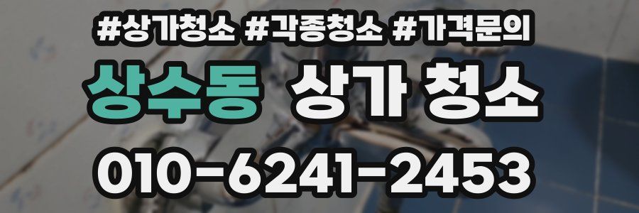 상수동 상가 청소