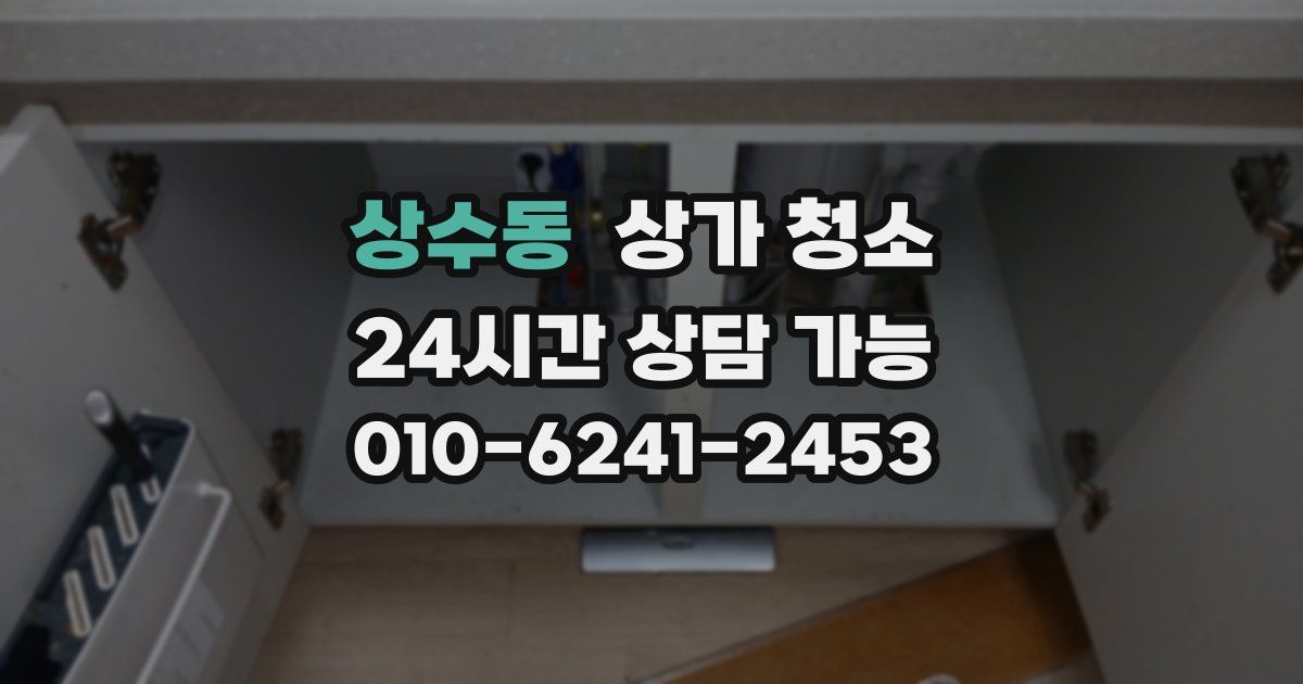 상수동 상가 청소