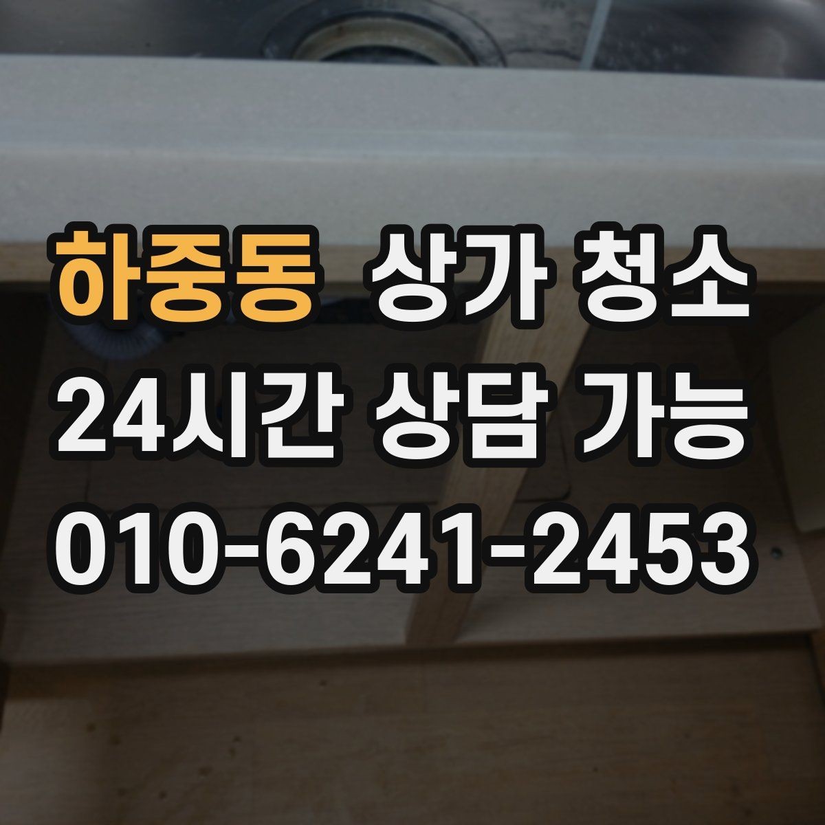 하중동 상가 청소 서비스의 기본 구성과 추가 옵션