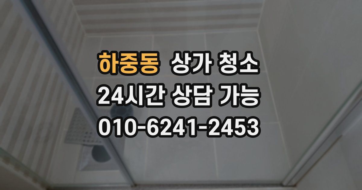 하중동 상가 청소