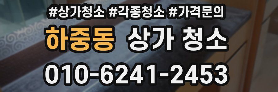 하중동 상가 청소
