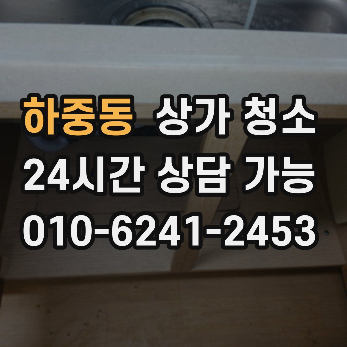 하중동 상가 청소