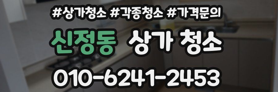 신정동 상가 청소