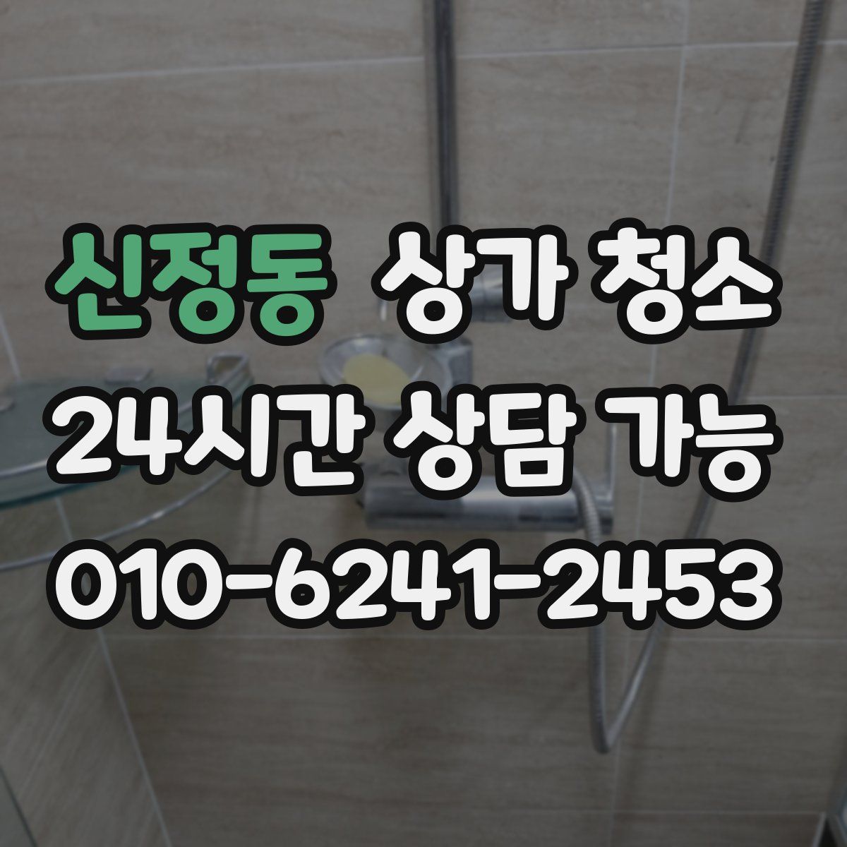 신정동 상가 청소