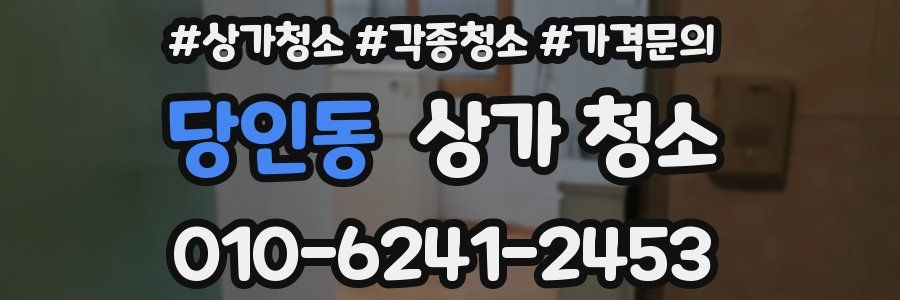 당인동 상가 청소