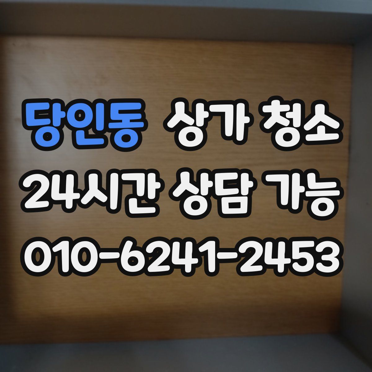 당인동 상가 청소